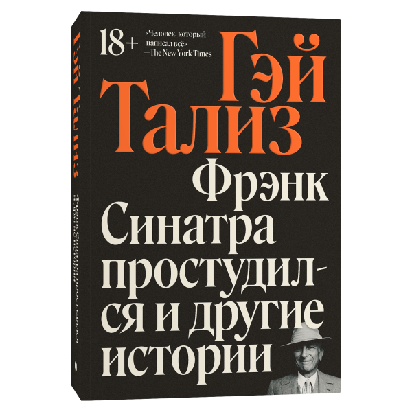 Фрэнк Синатра простудился и другие истории Фрэнк Синатра простудился и другие истории