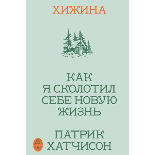 Хижина. Как я сколотил себе новую жизнь