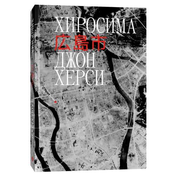Хиросима