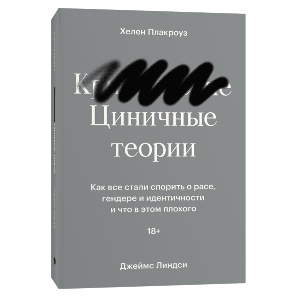 Циничные теории. Как все стали спорить о расе, гендере и идентичности и что в этом плохого