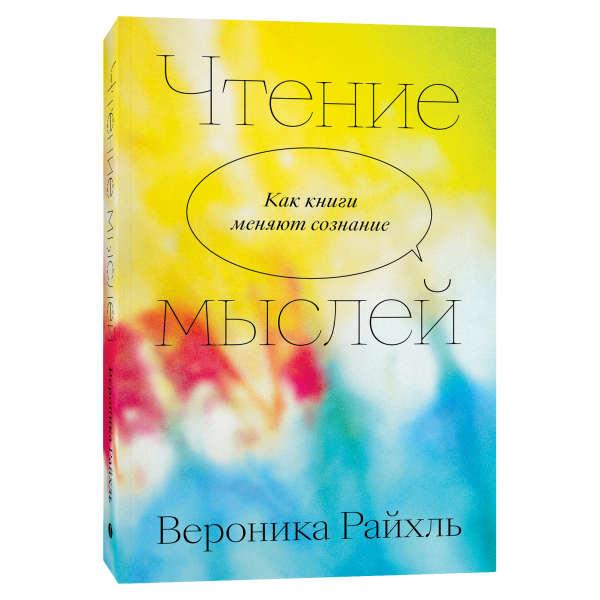 Чтение мыслей. Как книги меняют сознание Чтение мыслей. Как книги меняют сознание