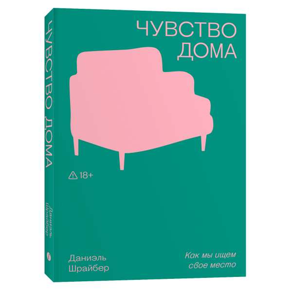 Чувство дома. Как мы ищем свое место
