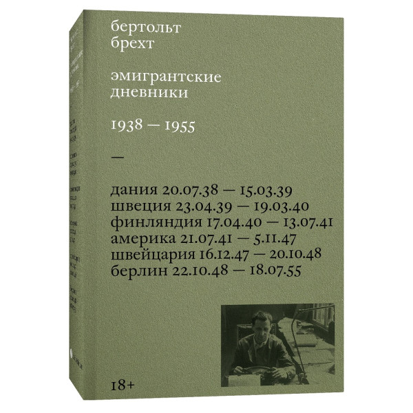 Эмигрантские дневники. 1938 - 1955