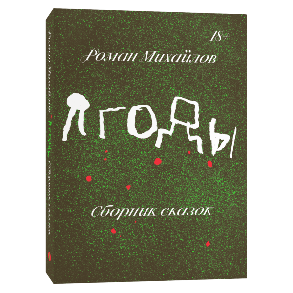 Ягоды Ягоды