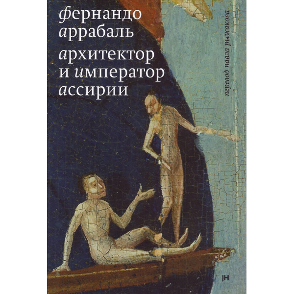 Архитектор и Император Ассирии Архитектор и Император Ассирии