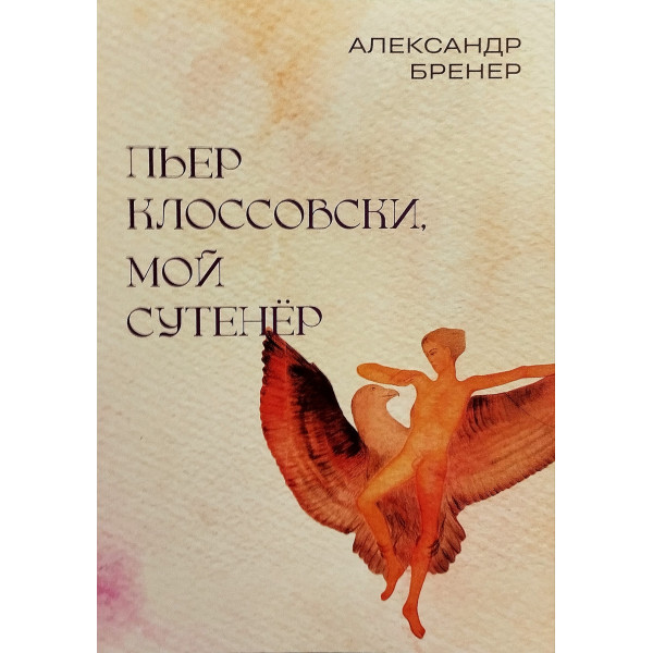 Пьер Клоссовски, мой сутенер
