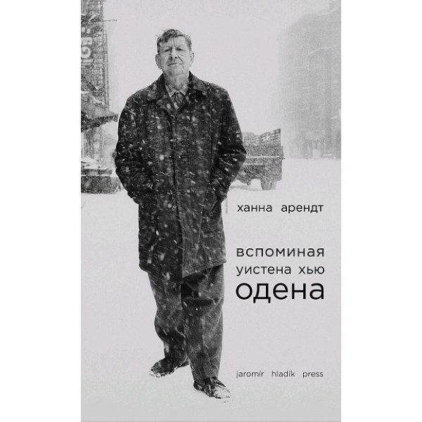 Вспоминая Уистена Хью Одена