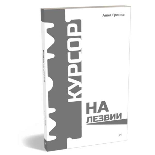 Курсор на лезвии