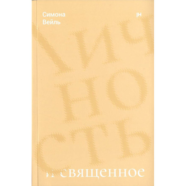 Личность и священное Личность и священное