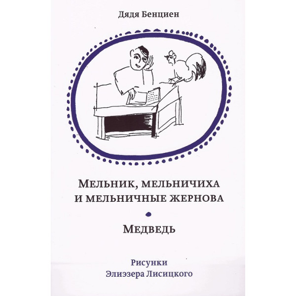 Мельник, мельничиха и мельничные жернова