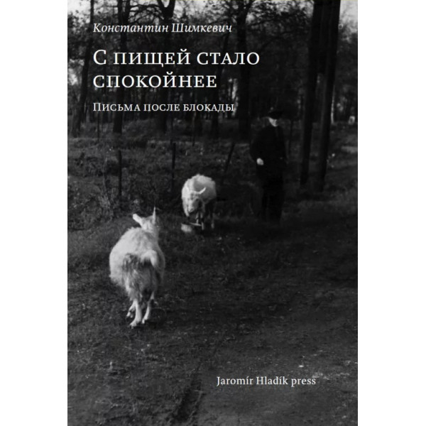 С пищей стало спокойнее: письма после блокады С пищей стало спокойнее: письма после блокады