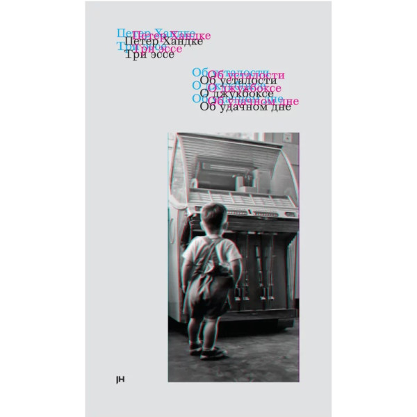 Три эссе. Об усталости. О джукбоксе. Об удачном дне Три эссе. Об усталости. О джукбоксе. Об удачном дне