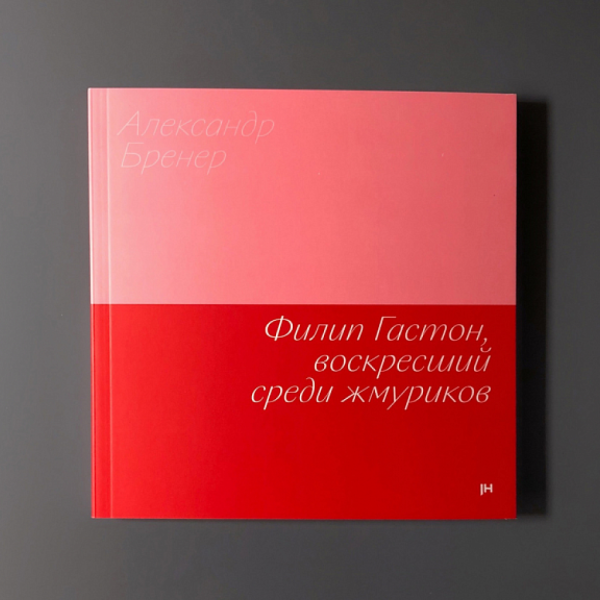 Филип Гастон, воскресший среди жмуриков Филип Гастон, воскресший среди жмуриков