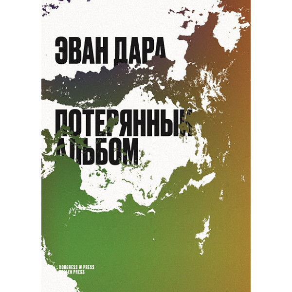 Потерянный альбом