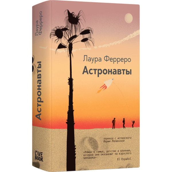 Астронавты Астронавты