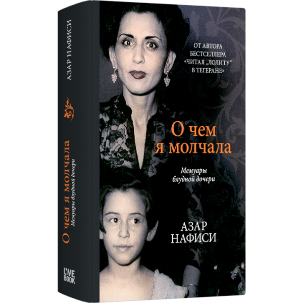 О чём я молчала. Мемуары блудной дочери О чём я молчала. Мемуары блудной дочери