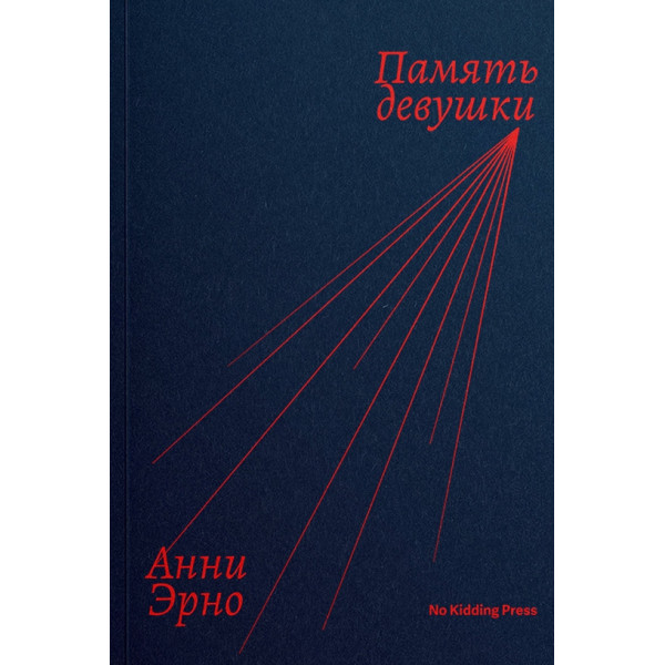 Память девушки