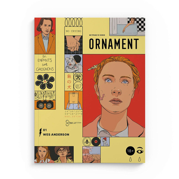 Журнал ORNAMENT, выпуск 1 (Уэс Андерсон)
