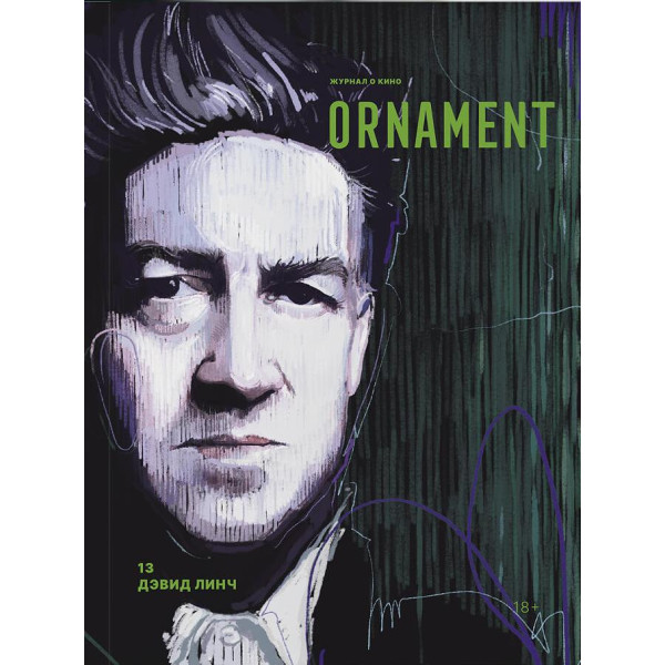 Журнал ORNAMENT, выпуск 13 (Дэвид Линч)