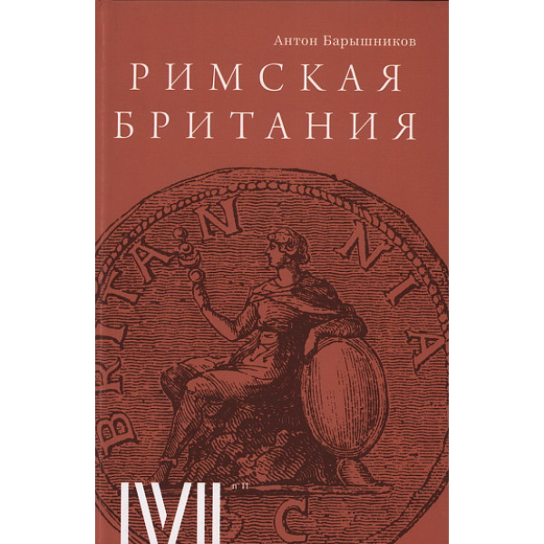 Римская Британия