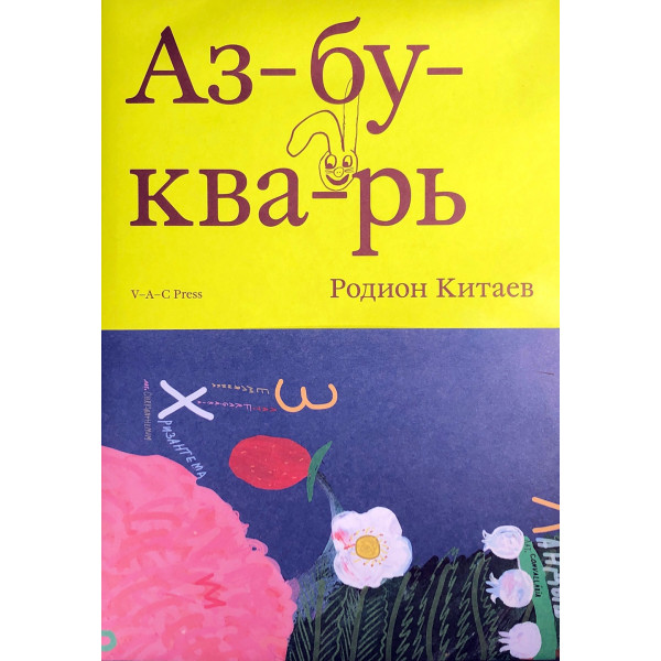 Азбукварь