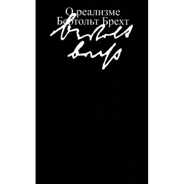 О реализме