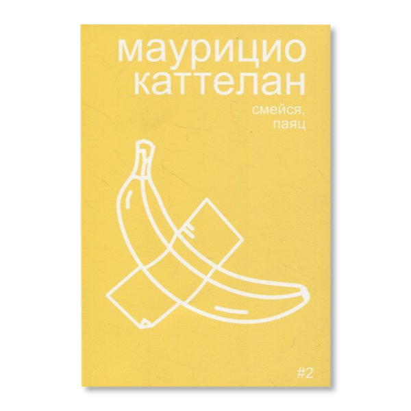 Маурицио Каттелан: смейся, паяц
