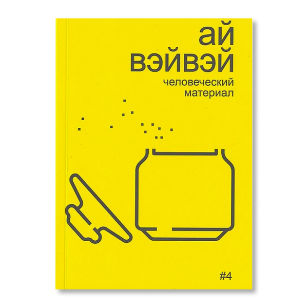 Ай Вэйвэй: человеческий материал