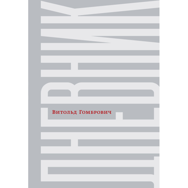 Витольд Гомбрович. Дневник Витольд Гомбрович. Дневник