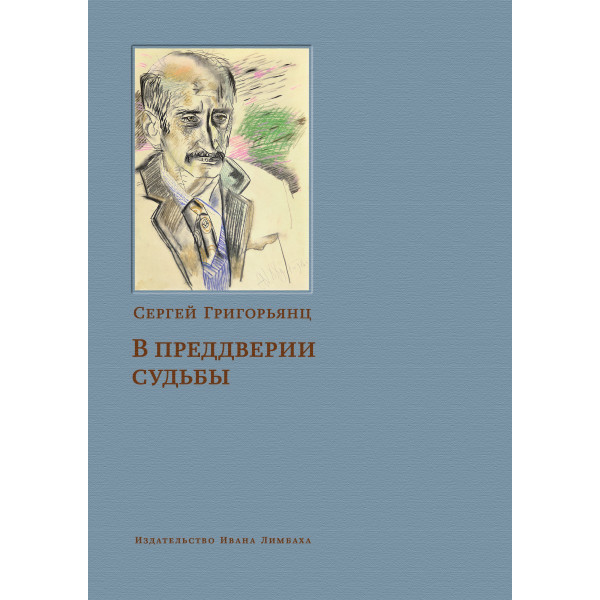 В преддверии судьбы. Сопротивление интеллигенции В преддверии судьбы. Сопротивление интеллигенции