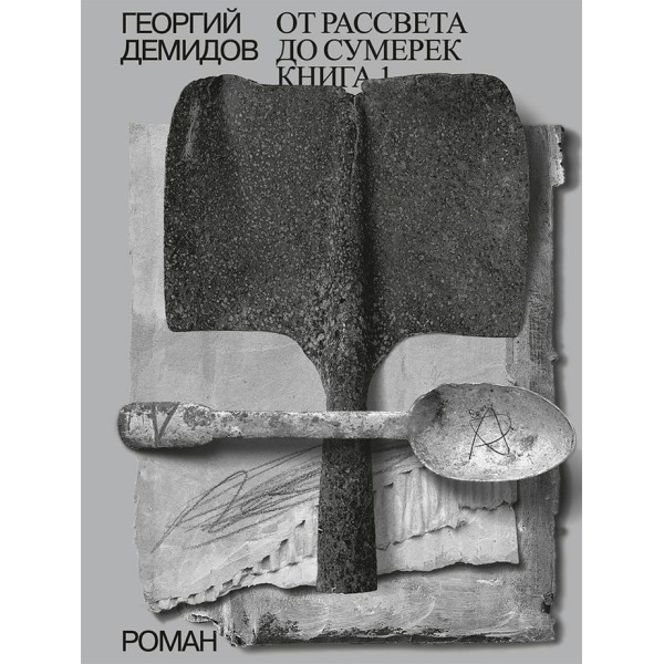 От рассвета до сумерек. Кн. 1 От рассвета до сумерек. Кн. 1