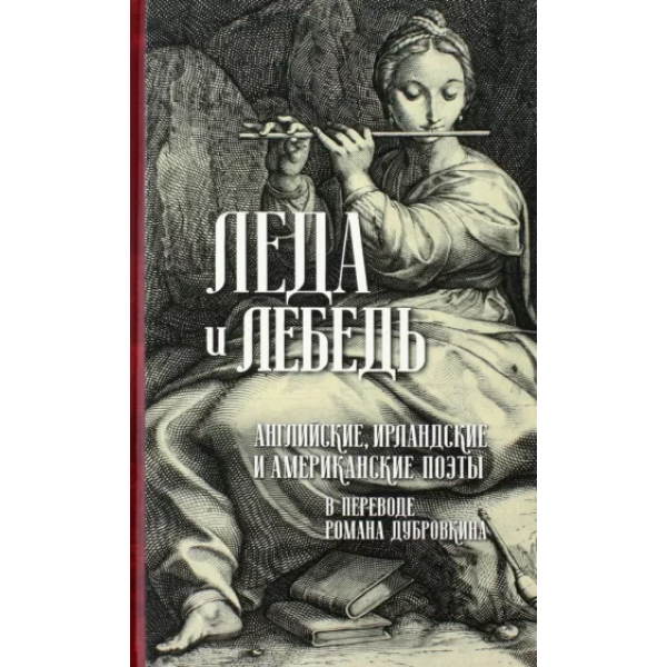 Леда и лебедь Леда и лебедь