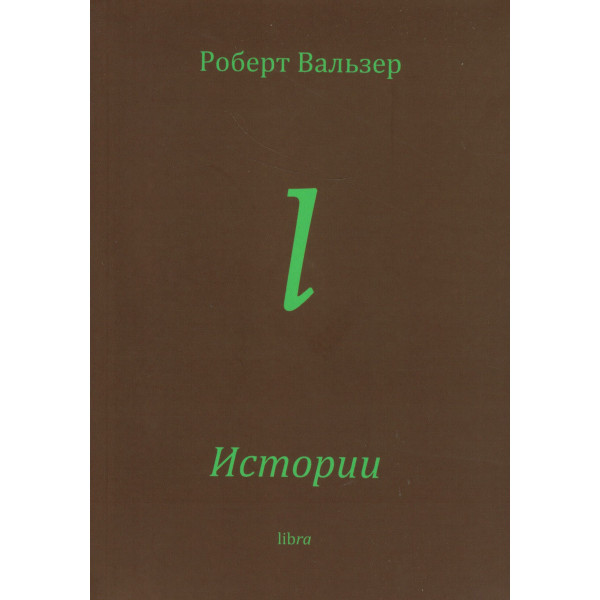 Роберт Вальзер. Истории