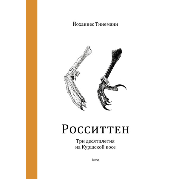 Росситтен. Три десятилетия на Куршской косе