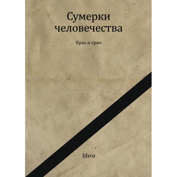 Сумерки человечества Сумерки человечества