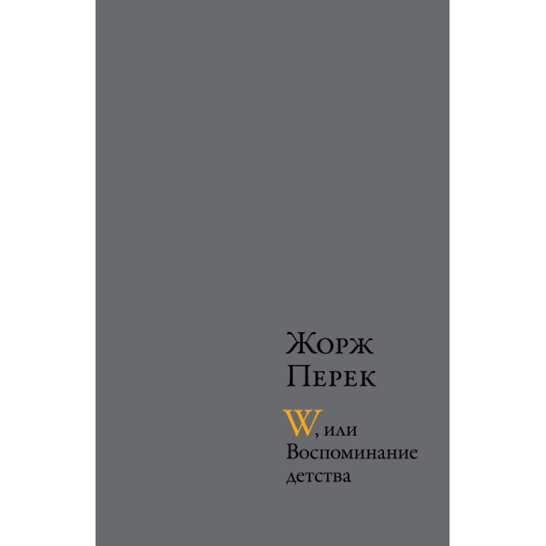 W, или Воспоминание детства