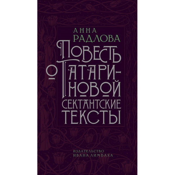 Повесть о Татариновой. Сектантские тексты