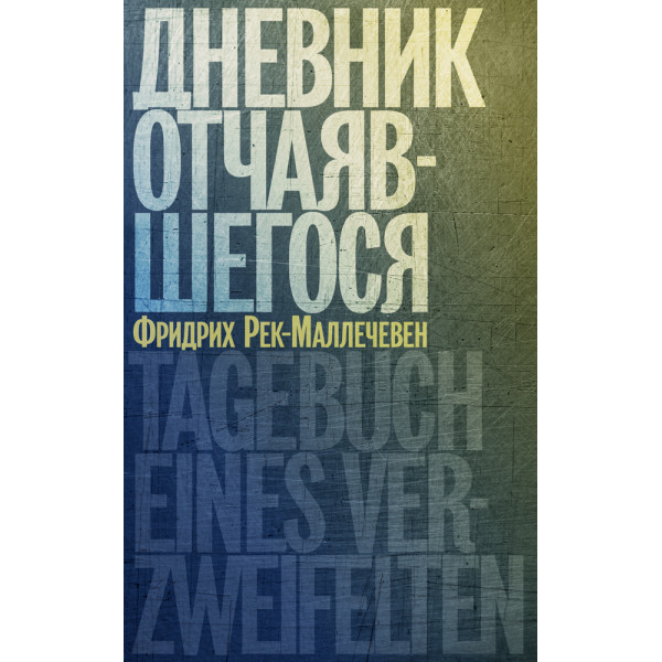 Дневник отчаявшегося