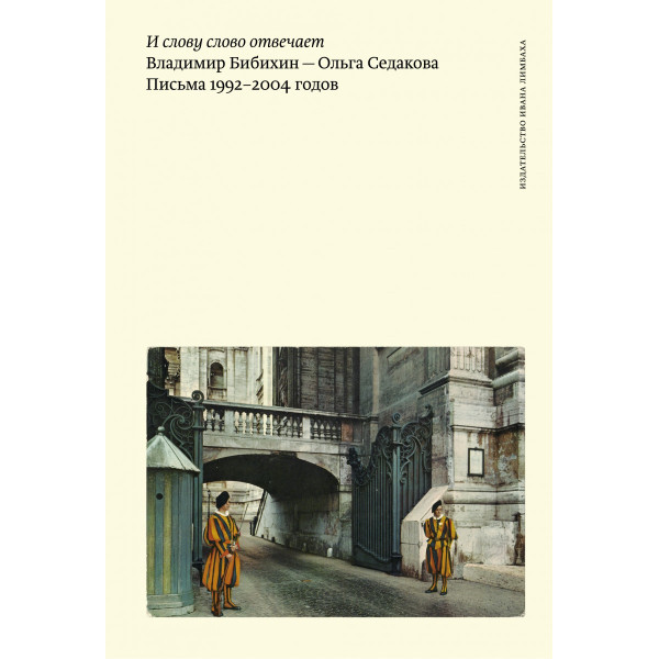 И слову слово отвечает. Владимир Бибихин — Ольга Седакова. Письма И слову слово отвечает. Владимир Бибихин — Ольга Седакова. Письма