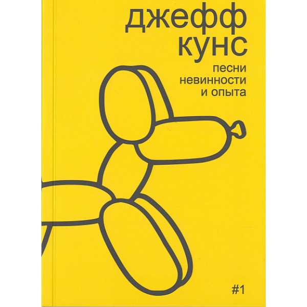 Джефф Кунс: песни невинности и опыта