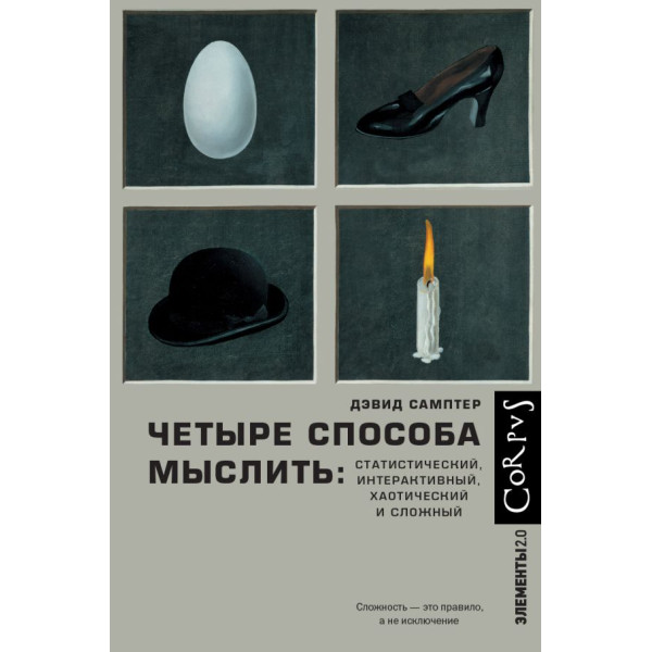 Четыре способа мыслить Четыре способа мыслить