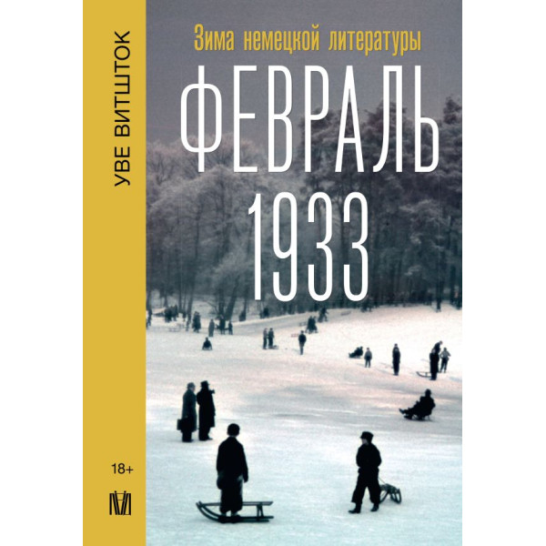 Февраль 1933. Зима немецкой литературы Февраль 1933. Зима немецкой литературы