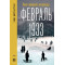 Февраль 1933. Зима немецкой литературы Февраль 1933. Зима немецкой литературы