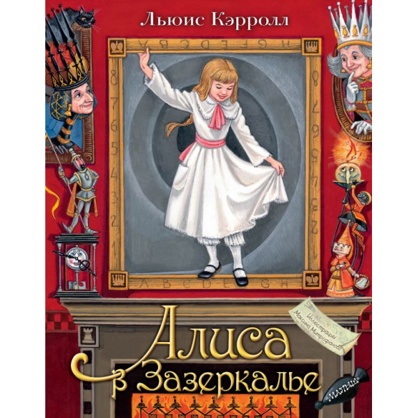 Алиса в Зазеркалье (илл. Митрофанова) Алиса в Зазеркалье (илл. Митрофанова)