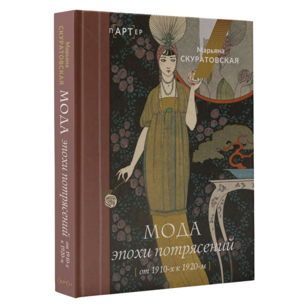 Мода эпохи потрясений: от 1910-х к 1920-м Мода эпохи потрясений: от 1910-х к 1920-м