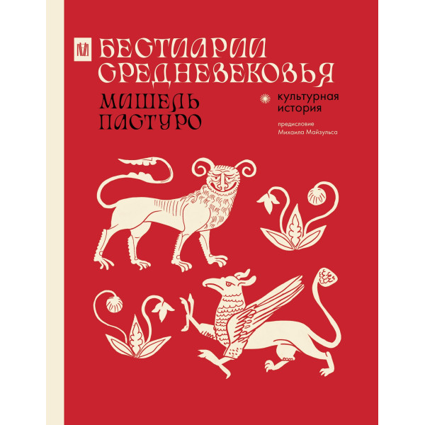 Бестиарии Средневековья