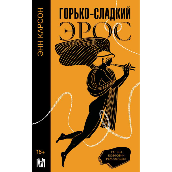 Горько-сладкий эрос