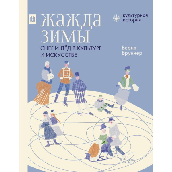 Жажда зимы. Снег и лёд в культуре и искусстве Жажда зимы. Снег и лёд в культуре и искусстве