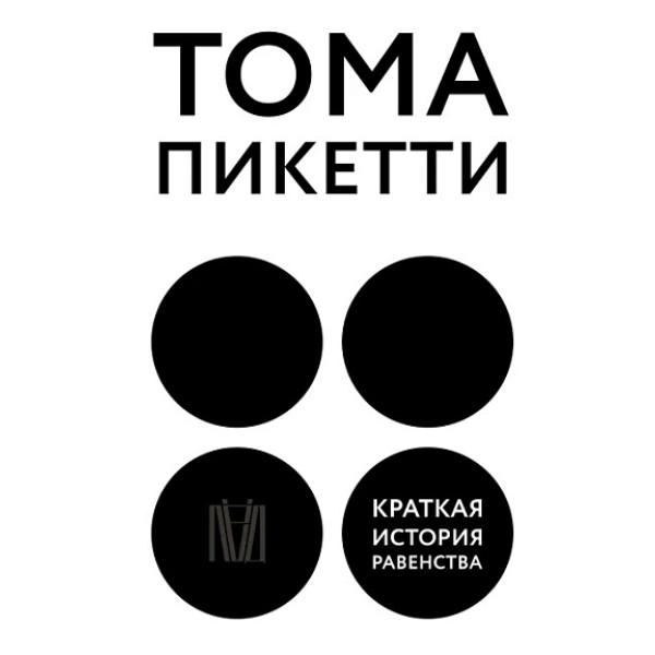 Краткая история равенства Краткая история равенства
