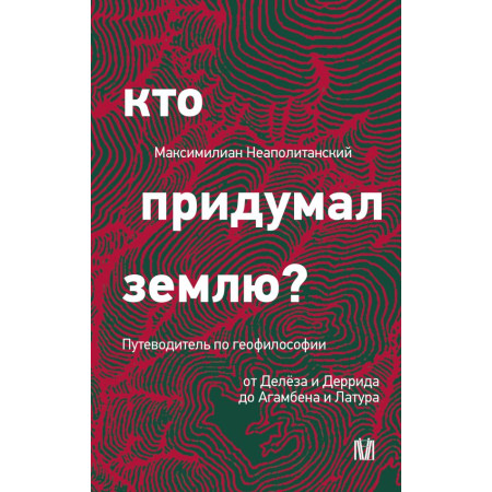 Кто придумал землю? Путеводитель по геофилософии от Делёза и Деррида до Агамбена и Латура